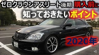 ゼロクラウン アスリート 後期 オーナーになる前に押さえておきたいポイントを説明します。