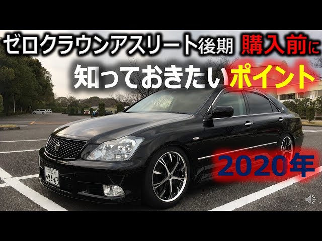 クラウン ゼロクラ grs180 検R9.5月 国産車 :: トヨタ :: ゼロクラウン クラウン・アスリートGRS180 | 自社