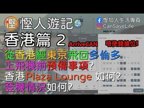 慳人遊記 - 香港篇 02 : 從香港經東京飛回多倫多 上飛機前預備事項 香港Plaza Premium Lounge 登機情況 ArriveCAN 唔使錢搶位