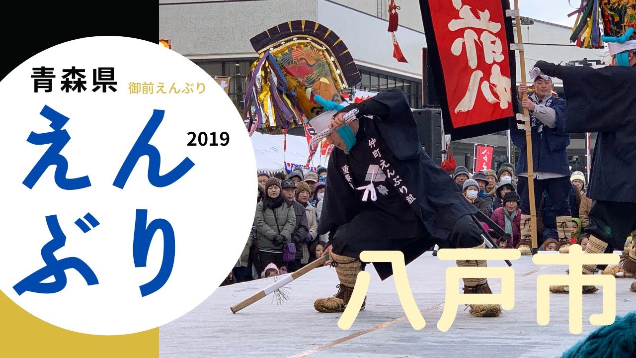 青森県の重要無形民俗文化財「八戸えんぶり」2019年2月17日に八戸市庁前市民広場で行われた仲町組による『御前えんぶり』
