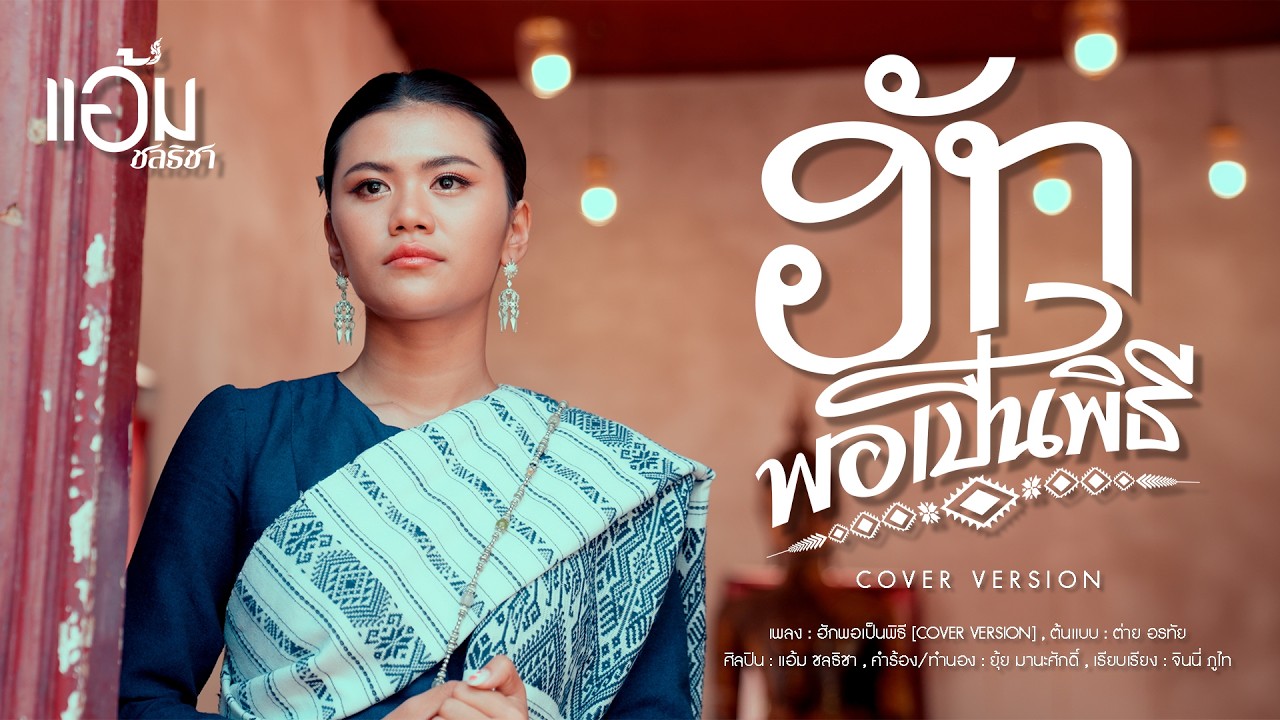 ฮักพอเป็นพิธี - แอ้ม ชลธิชา【COVER VERSION】