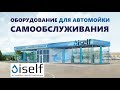 Автомойка самообслуживания (оборудование для автомоек iSelf)