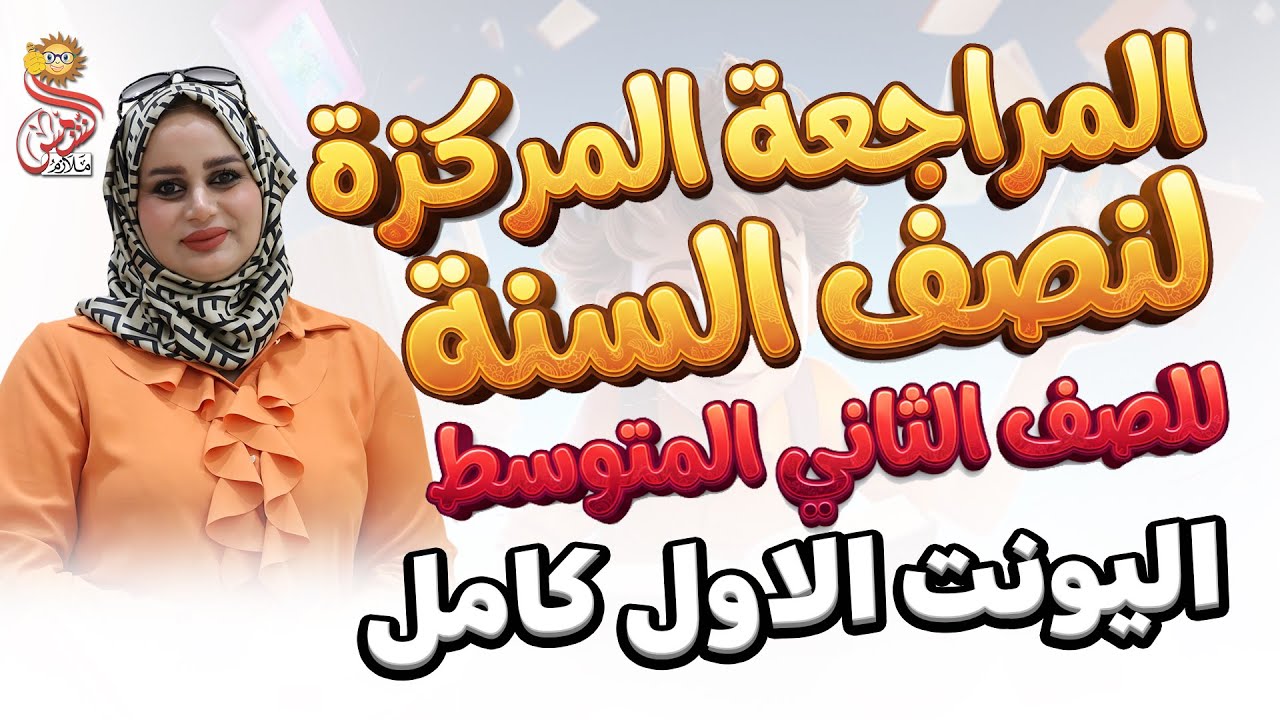 المراجعة المركزة الاقوى لنصف السنة / 2026 / انكليزي ثاني متوسط / اليونت الاول كامل / أ.اسراء اكرم