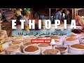رحلتنا من عدن إلى إثيوبيا وجولة في سوق شولا الشعبية الشهير في أديس أبابا