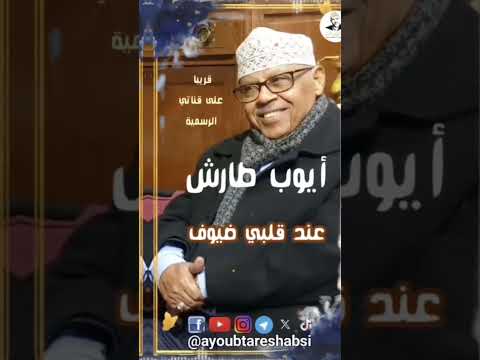 قريباً على قناتي هذا التسجيل النادر #ايوب_طارش #اكسبلور #مؤسسة_ايوب_طارش #طرب #ايوب_طارش_عبسي