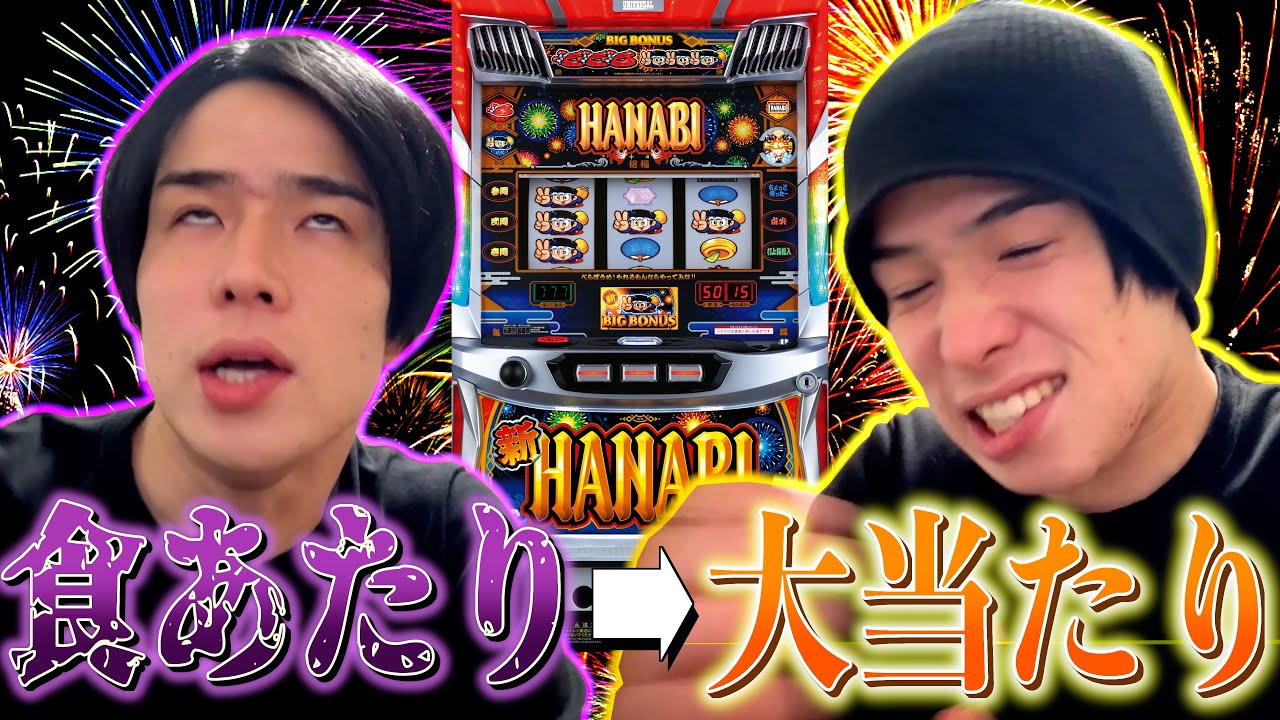 【パチ検】食あたりしたら大当たりする説【新ハナビ】