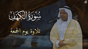 تلاوة يوم الجمعة - سورة الكهف - بصوت القارئ عبد الرحيم عيسى ( نور ما بين الجمعتين)