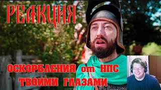 ОСКОРБЛЕНИЯ от НПС ТВОИМИ ГЛАЗАМИ || Epic NPC Man || ЛОГИКА ТОП ИГР на Русском РЕАКЦИЯ