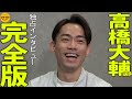 【西スポWEB OTTO!】高橋大輔さんインタビュー完全版