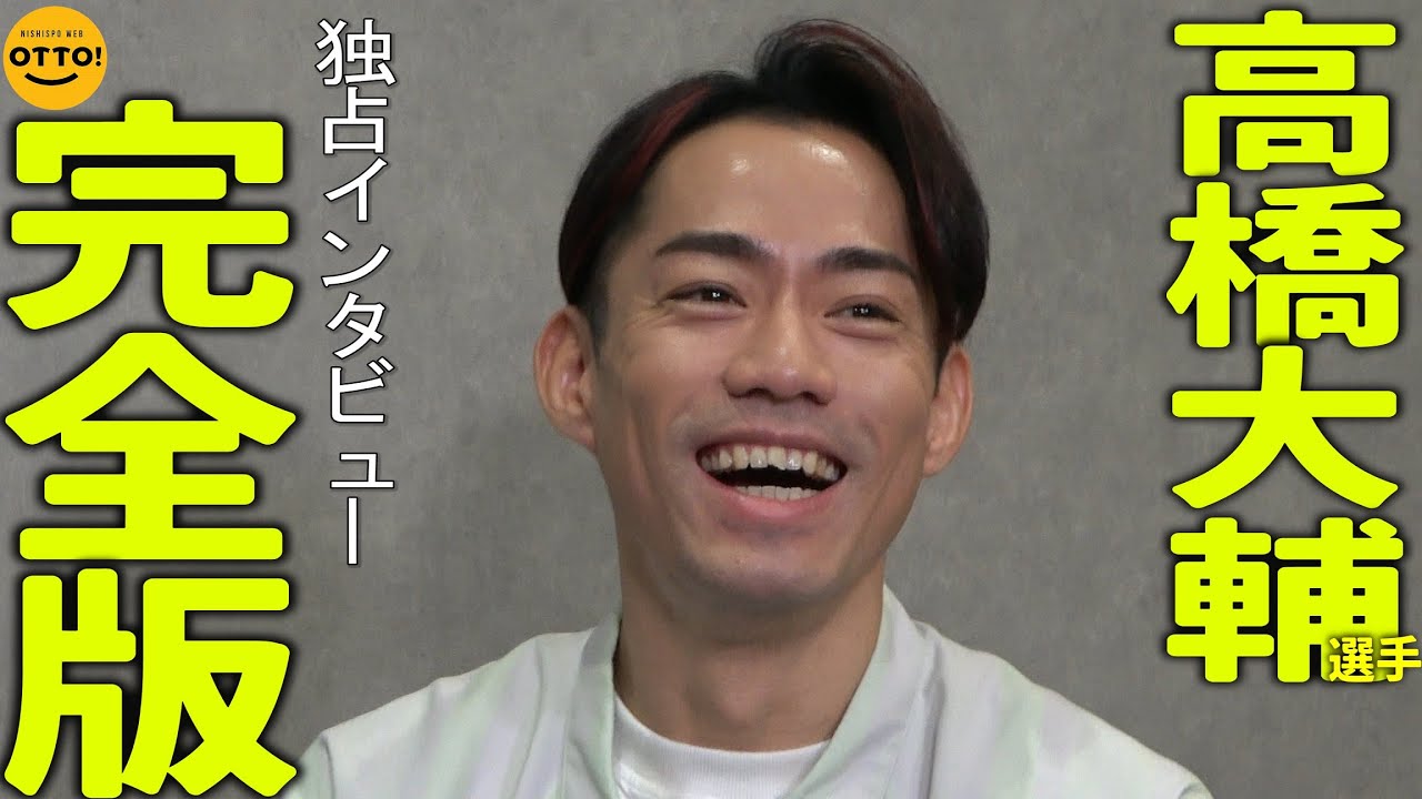 47分まるっとお届け】高橋大輔さんの独占インタビュー動画完全版をお