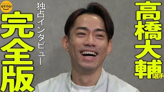 【西スポWEB OTTO!】高橋大輔さんインタビュー完全版