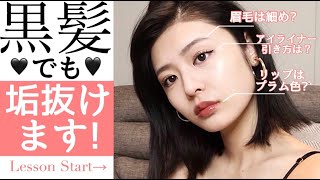 黒髪 でも垢抜けるメイクのコツ教えます むしろ大人っぽくみえる説 Youtube 黒髪 でも垢抜けるメイクのコツ教えます むしろ大人っぽくみえる説 Youtube