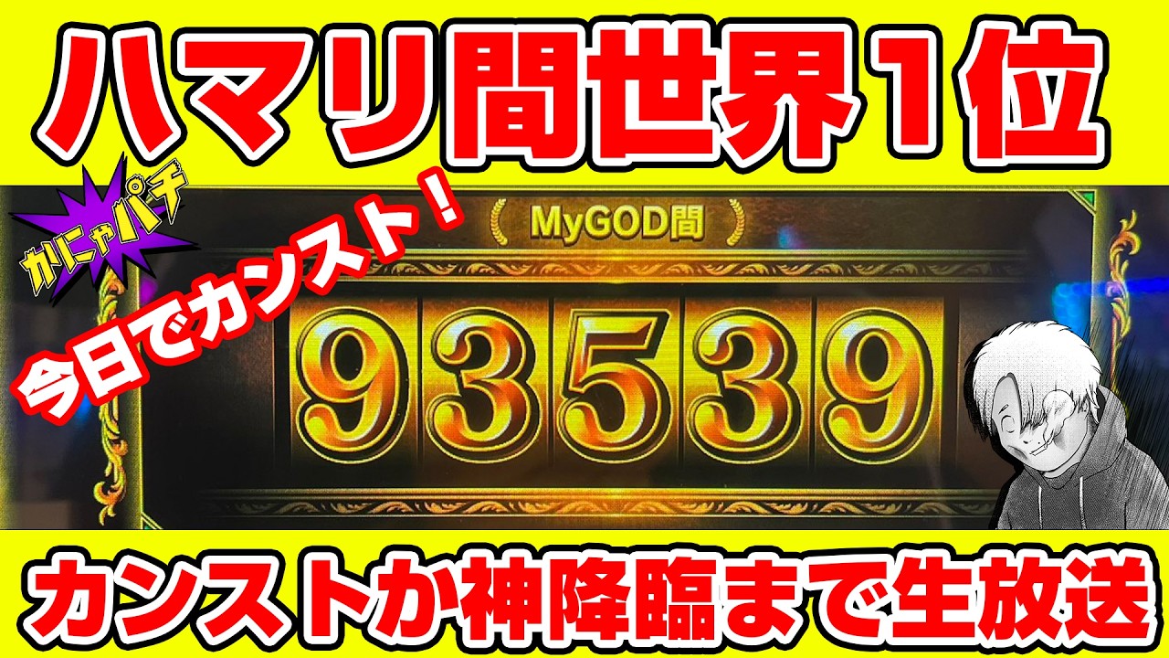 【ミリオンゴッド最終章】GOD間93539Gハマり、ついに決着…神は来るのか、それともカンストか