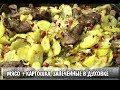 КАРТОШКА С МЯСОМ запечённые в духовке  Сытный и простой рецепт!