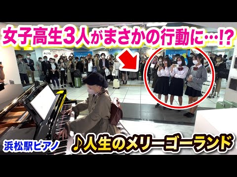 【浜松駅ピアノ】女子高生がまさかの行動に…⁉️😱✨新幹線のストリートピアノ で『人生のメリーゴーランド』弾いたら…【ハウルの動く城/ジブリ/howl's moving castle/Ghibli】