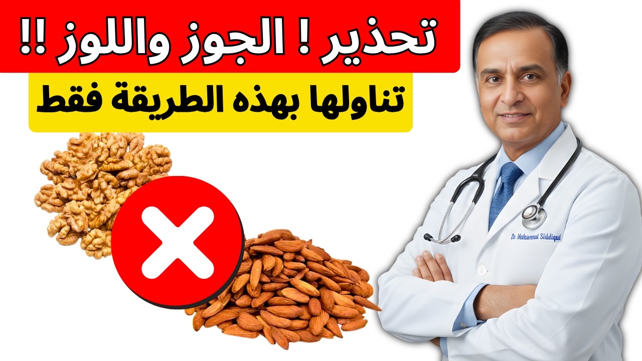 الجوز واللوز: كنز لصحة القلب قد يصبح خطرًا! لا تتناولهما قبل القيام بهذا التحذير المهم