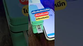 เครื่องปริ้นสติ๊กเกอร์ #เครื่องปริ้นสติ๊กเกอร์ #เครื่องพิมพ์ฉลาก #โซล่าเซลล์ #DiYบ้านนอก