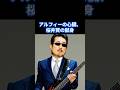 アルフィーの「心臓」、桜井賢の献身【THE ALFEE】#the alfee #昭和平成歌謡