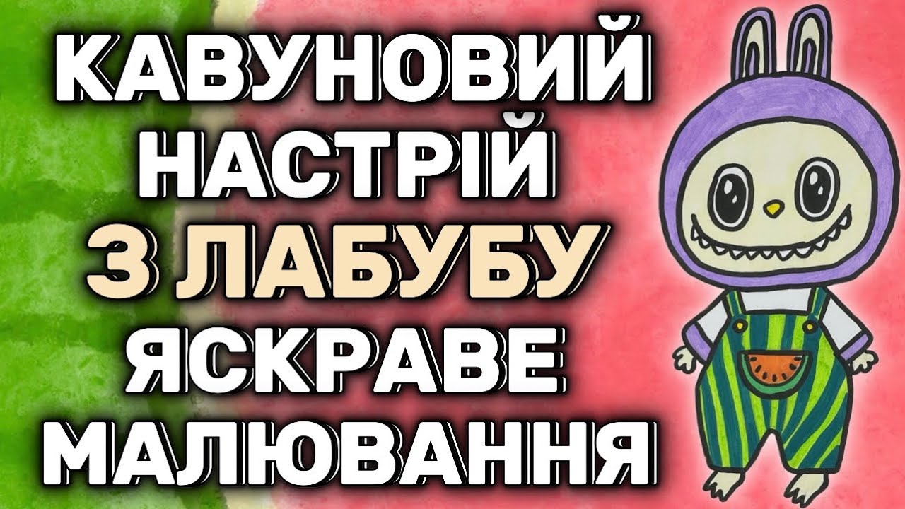 Кавуновий настрій з Лабубу 🍉 Яскраве малювання