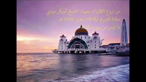 الشيخ أبوبكر مومني صلاة التراويح ليلة 10 رمضان 1442 هـ II سورة النساء