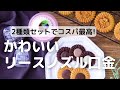 2種類セットでコスパ最高!かわいいリースノズル口金