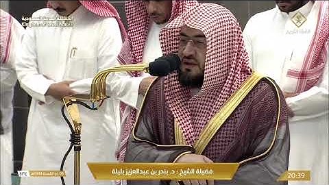 صلاة ‏العشاء ‏الجمعة ‏1444-11-6هـ الشيخ ‏بدر ‏بليلة. -  من سورة الأعراف [180 - 188]
