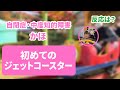 【初めてのジェットコースター・反応は？】自閉症　中度知的障害　かほ