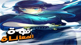 حكاية توكيتو|| ماضي هاشيرا الضباب الولد الذي تفوق على جميع الهاشيرا قاتل الشياطين Kimetsu no yaiba