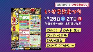 イベント盛りだくさん！９月２６日・２７日は「いせさきまつり」開催