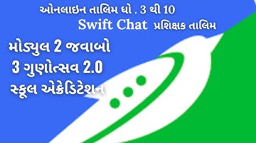 Module 2  પ્ર.3 Gunotsav 2.0  Swift Chat પ્રશિક્ષક તાલીમ  જવાબ મોડ્યુલ 2 પ્ર.3 ગુણોત્સવ 2.0 સ્કૂલ