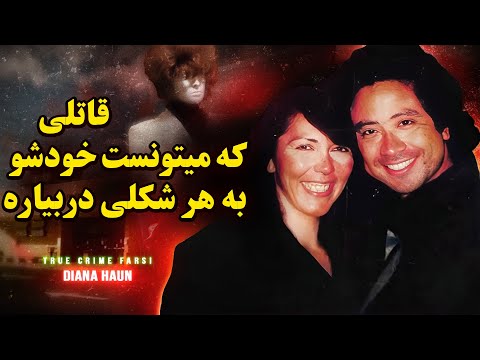 پرونده جنایی دایانا هان اون خودشو به هر شکلی که میخواست در میاورد حل شده