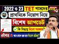 22 ও 23 tet পাসদের নিয়োগে বিরাট আপডেট আসলো /#primaryteacher #tet #tet_2022 
