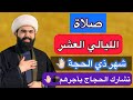 صلاة ركعتين في الليالي العشر الأولى من ذي الحجة وواعدنا موسى لاتفوتكم الشيخ جعفر الطائي 