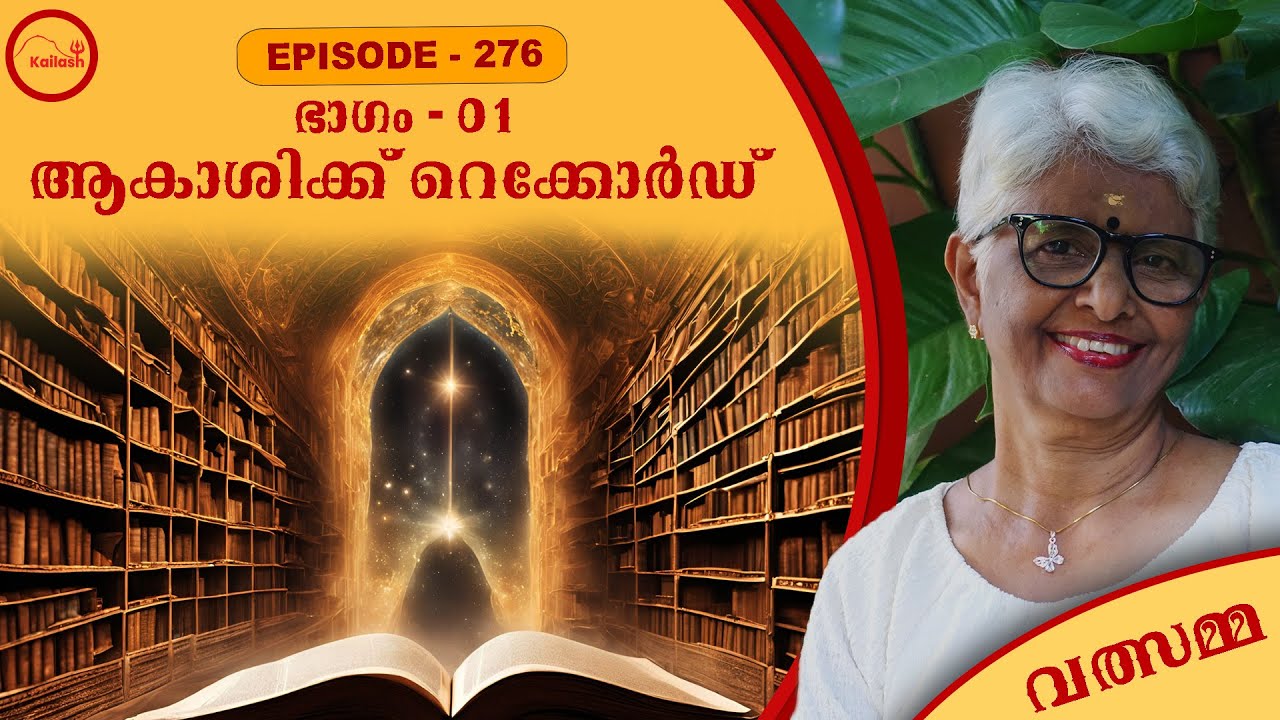 ആകാശിക് റെക്കോർഡുകൾ എപ്പിസോഡ് - 276, ഭാഗം- 01