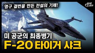미 공군의 최종병기 