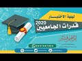 قدرات الجامعيين 2020 الحلقة  3