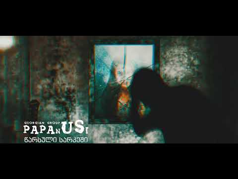 პაპანუსი - წარსული სარკეში / Papanusi - Tsarsuli Sarkeshi