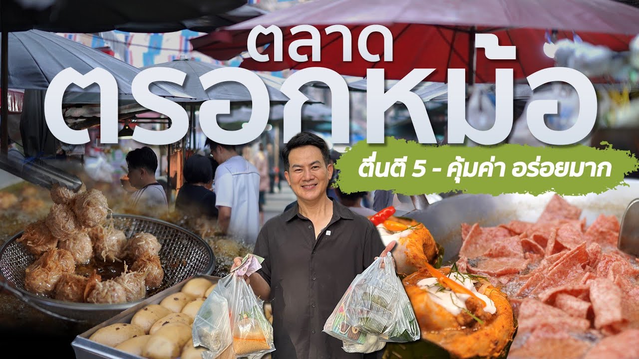 ตลาดตรอกหม้อ-เสาชิงช้า ความคุ้มค่ากับการตื่นตี 5 ไปหาของอร่อยกิน