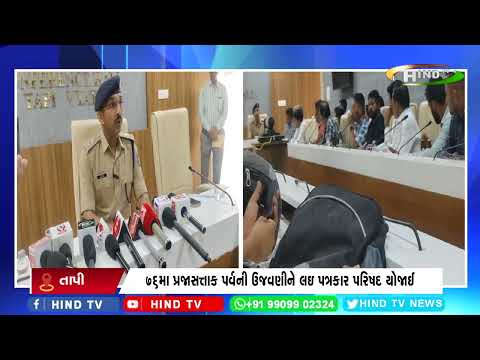 તાપી જિલ્લામાં પત્રકાર પરિષદ યોજાઇ