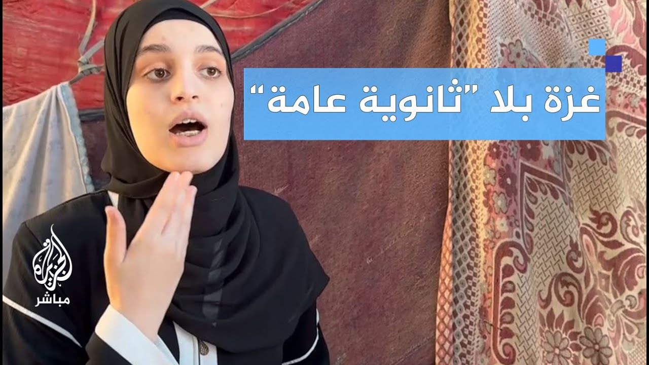 "شعور مؤلـم جدًا".. طلاب غزة محرومون من اختبارات التوجيهي