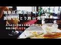 【独身ぼっち女の孤独なひとり旅vlog 尾道編 vol.1】近い将来移住したい大好きな尾道、ワッフルが美味しい喫茶店でモーニング