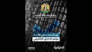 رد رسمي على شائعات الاختراقات.. وزارة الاتصالات توضح التفاصيل