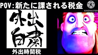 Mr Incredible Becoming Angry これから課される税金