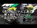 秀久オリジナル工具　黄×緑グラデーションのマルノコを制作いたしました！
