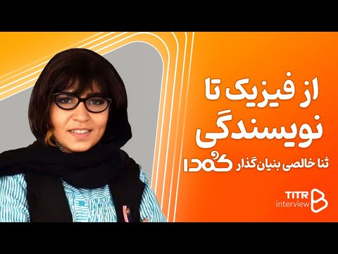 از فیزیک تا نویسندگی ثنا خالصی بنیان گذار کمدا