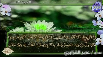 الربع 3.4 من الجزء (13)  من القرآن الكريم 🍁برواية ورش عن نافع🍁 للشيخ: عمر قزابري 🍁 Omar al-Qazzabri