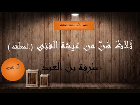 شرح نص ثلاث هن من عيشة الفتى معل قة طرفة بن العبد 2 ثانوي الآداب وشعب علمي ة