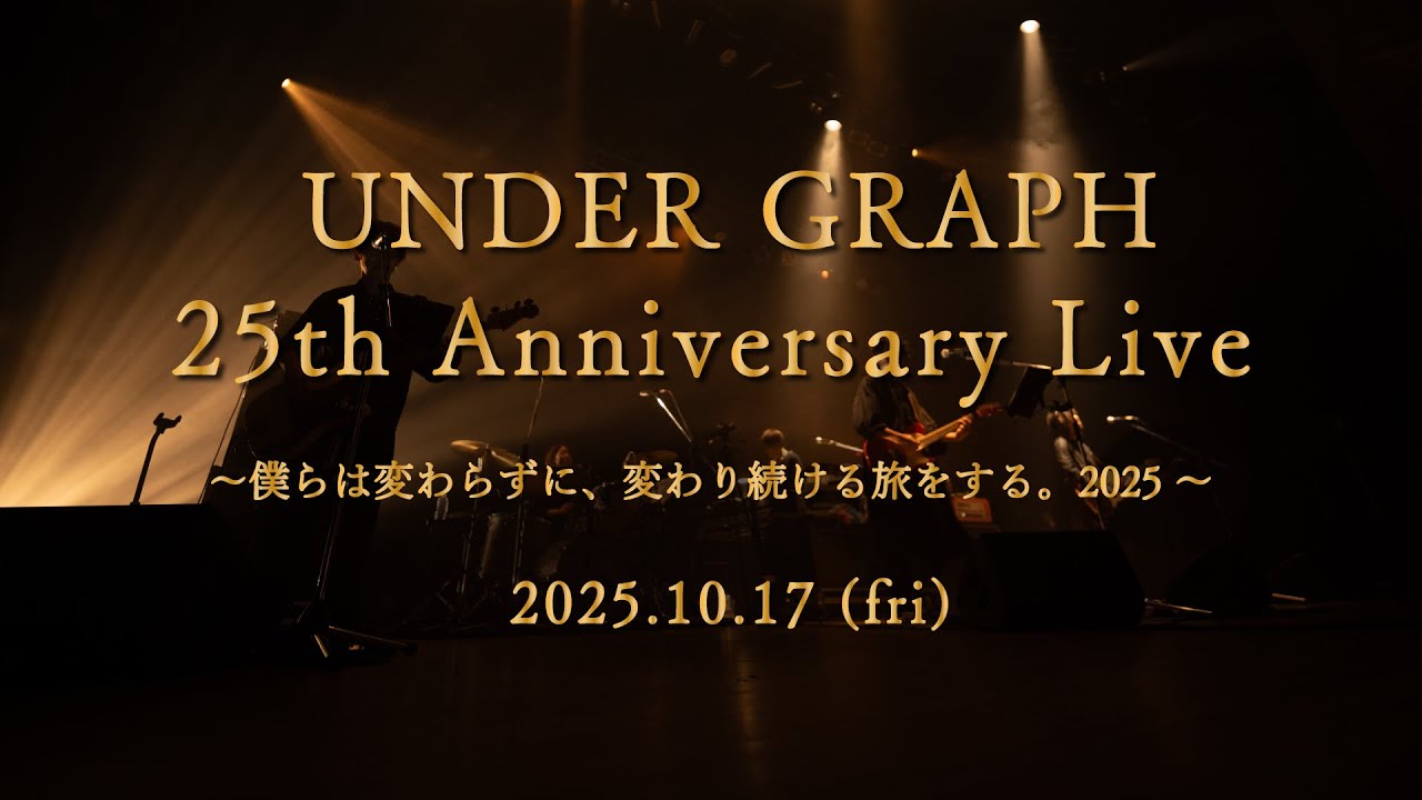 ティザー】UNDER GRAPH 25th Anniversary Live～僕らは変わらずに