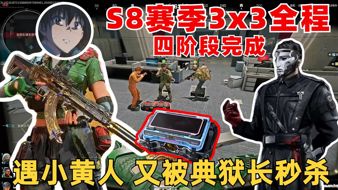 楊齊家S8賽季3x3第四階段！監獄遇到小黃人，再次被典獄長秒殺！3x3完結 #deltaforce   #楊齊家 #杨齐家 #三角洲行动