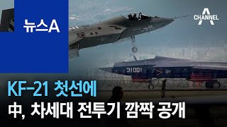 KF-21 첫선에…中, 차세대 전투기 젠-35 깜짝 공개 | 뉴스A